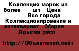 Коллекция марок из более 4000 шт › Цена ­ 600 000 - Все города Коллекционирование и антиквариат » Марки   . Адыгея респ.